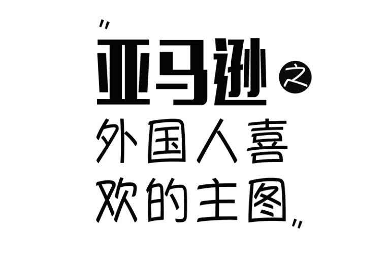 做一套能卖货的主图